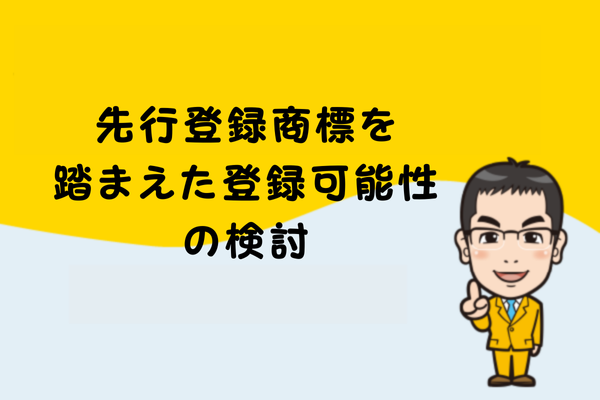 先行登録商標を踏まえた登録可能性の検討