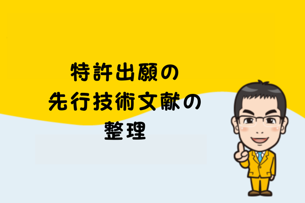 特許出願の先行技術文献の整理
