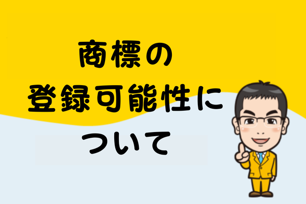 商標の登録可能性について
