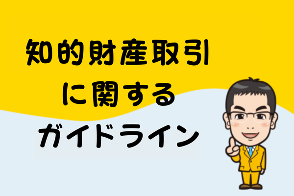知的財産取引に関するガイドライン