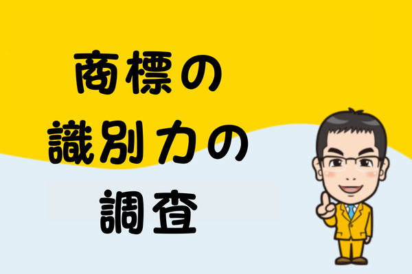 商標の識別力の調査