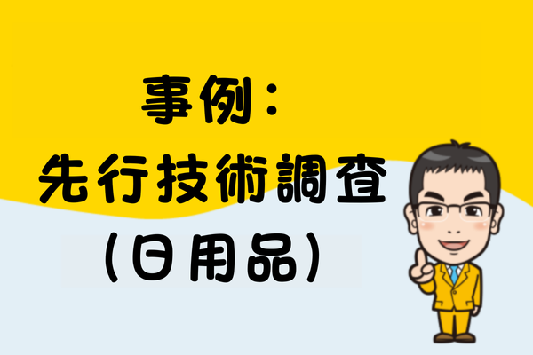 事例：先行技術調査（日用品）