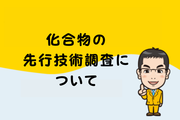 化合物の先行技術調査について