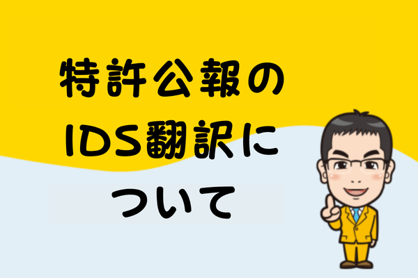 特許公報のIDS翻訳について