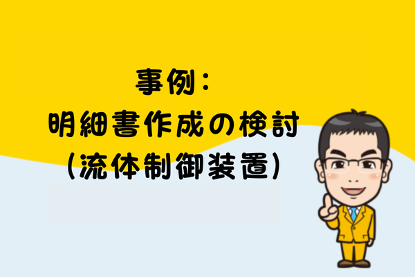 事例：明細書作成の検討（流体制御装置）