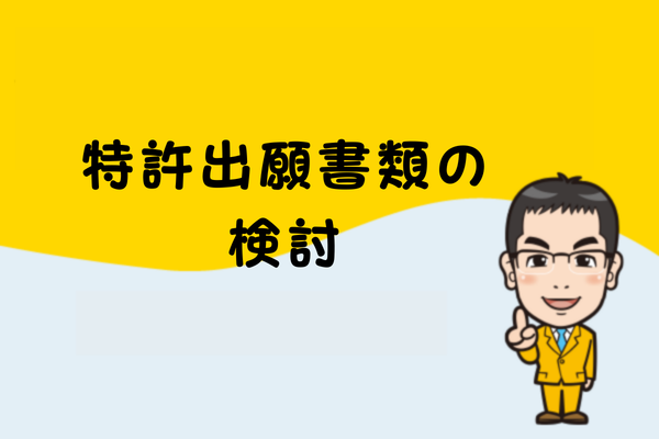 特許出願書類の検討