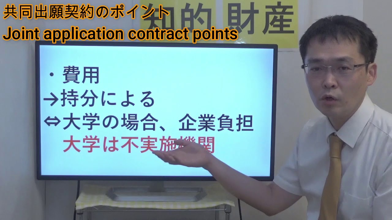 共同出願契約のポイント／Joint application contract points