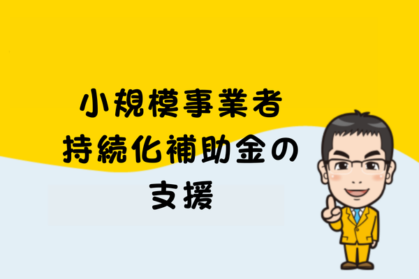 小規模事業者持続化補助金の支援